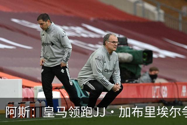 阿斯：皇马领跑JJ·加布里埃尔争夺战 前者认为巴黎才是竞争对手