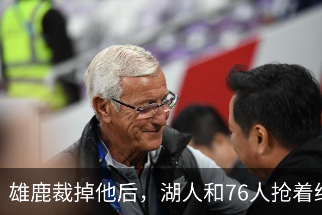雄鹿裁掉他后，湖人和76人抢着给双向合同，结果人没走