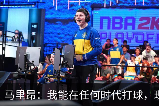 马里昂：我能在任何时代打球，现在的NBA可能更适合我