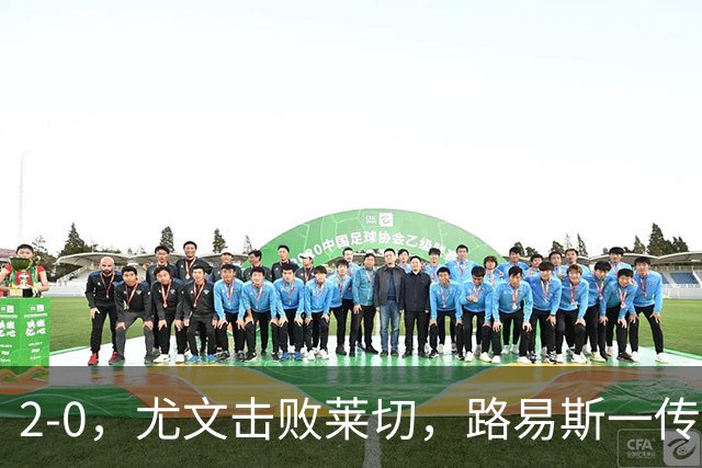 2-0，尤文击败莱切，路易斯一传一射，麦肯尼破门