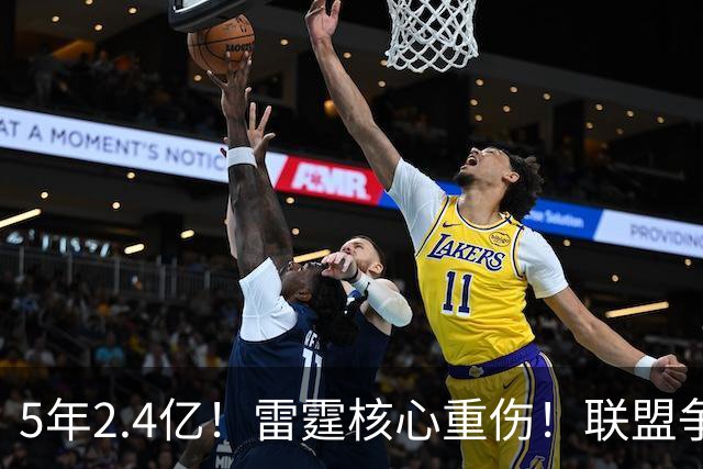 5年2.4亿！雷霆核心重伤！联盟争冠格局大变天
