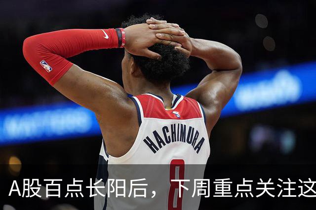 A股百点长阳后，下周重点关注这3个方向！