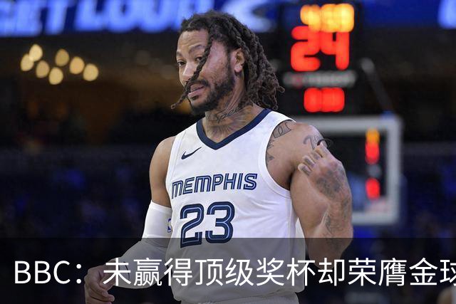 BBC：未赢得顶级奖杯却荣膺金球奖，凯恩加入梅西/C罗行列