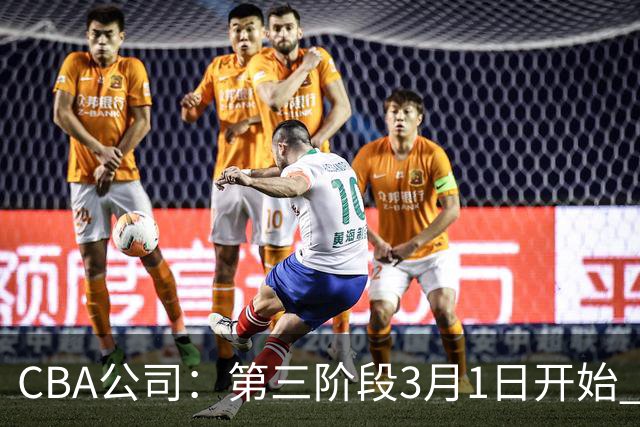 CBA公司：第三阶段3月1日开始 恢复主客场进行