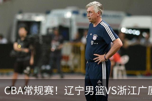 CBA常规赛！辽宁男篮VS浙江广厦，赛前带来辽宁男篮赵继伟、库珀、付豪以及广厦男篮威尔斯的最新消息