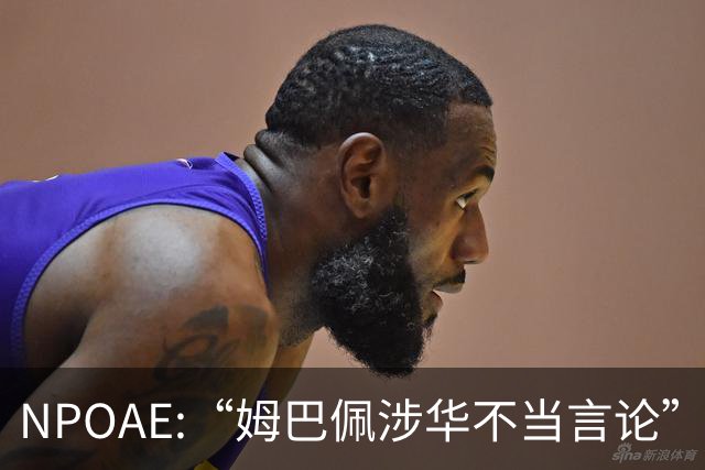 NPOAE:“姆巴佩涉华不当言论”事件 舆情分析报告