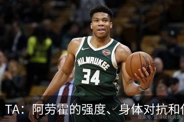 TA：阿劳霍的强度、身体对抗和侵略性，是无缝融入英超的核心要素